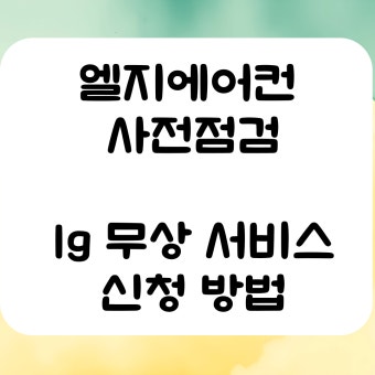 엘지 에어컨 사전점검 | 무상점검 신청기간