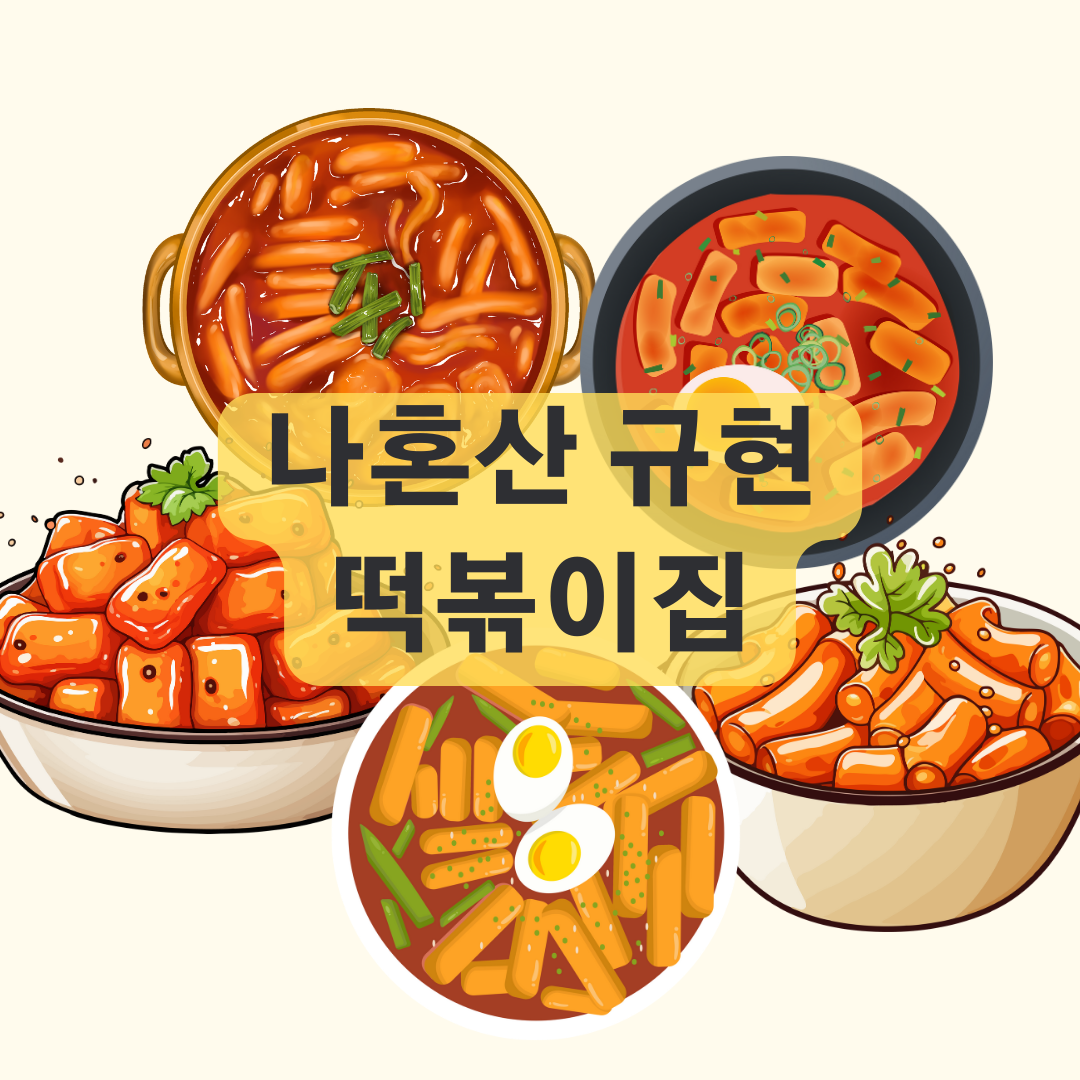 나혼자산다 규현 떡볶이 집 정보