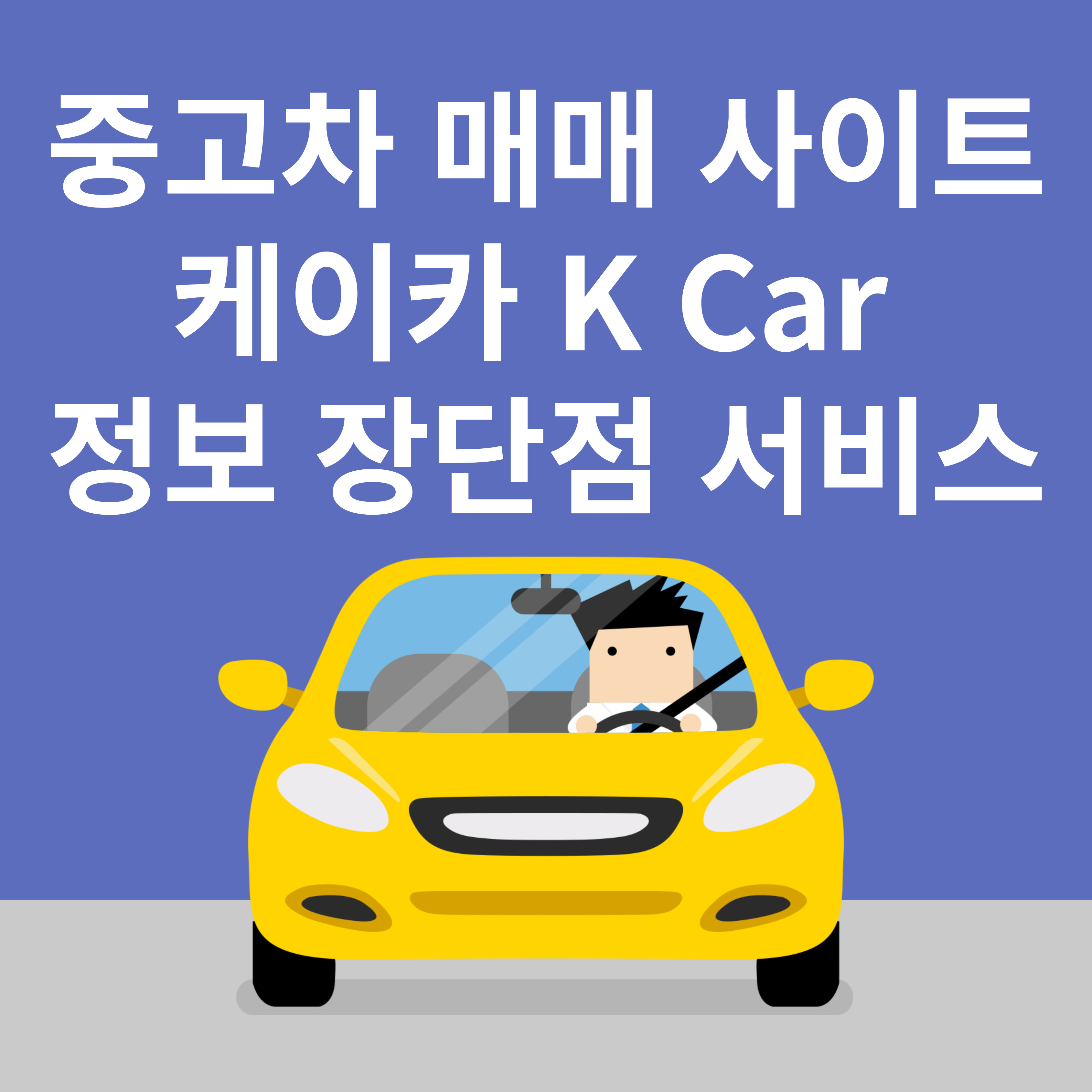 중고차 매매 사이트 케이카 K Car 정보 장단점 서비스