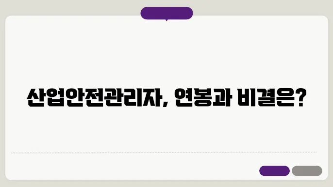 산업안전관리자 연봉