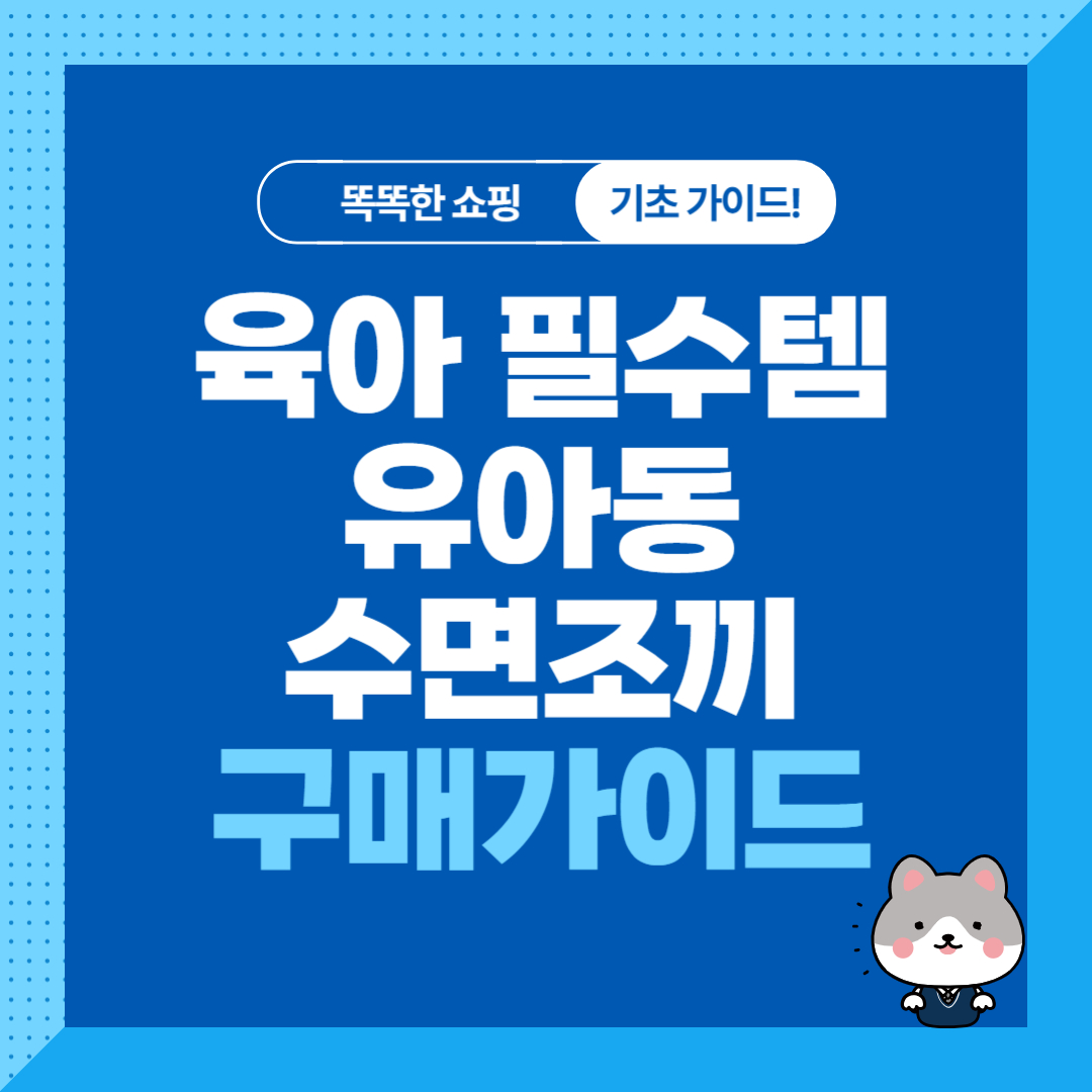 육아 필수템, 아기수면조끼 추천 순위 비교