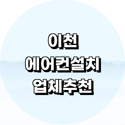 이천시 에어컨설치