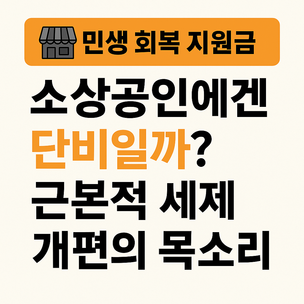 소상공인에겐 단비일까