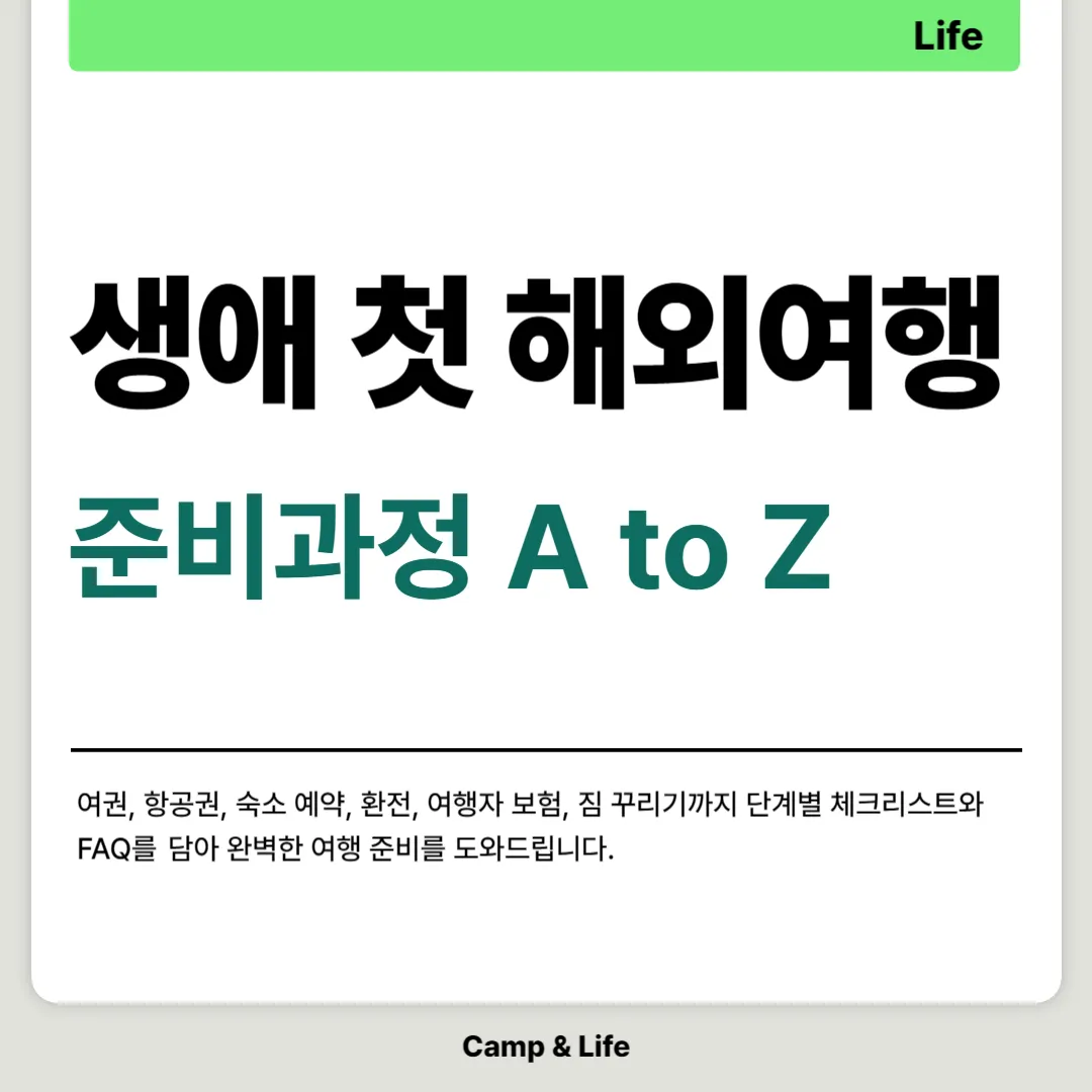 생애 첫 해외여행 준비 과정 A to Z