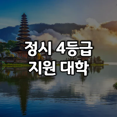 정시 4등급 대학