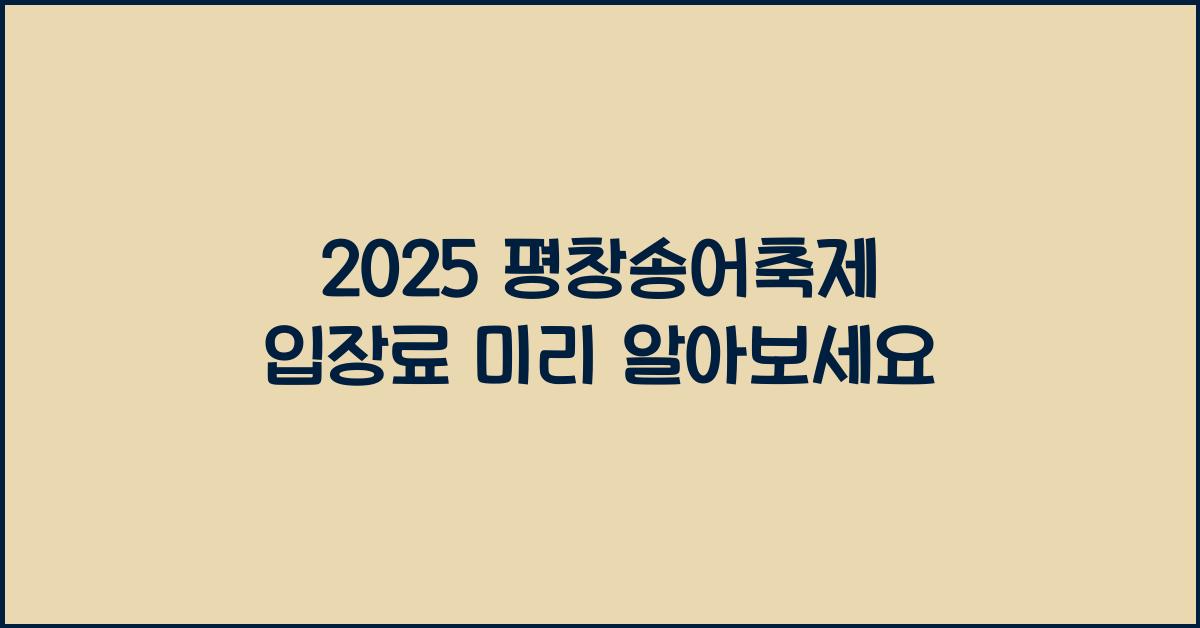 2025 평창송어축제 입장료