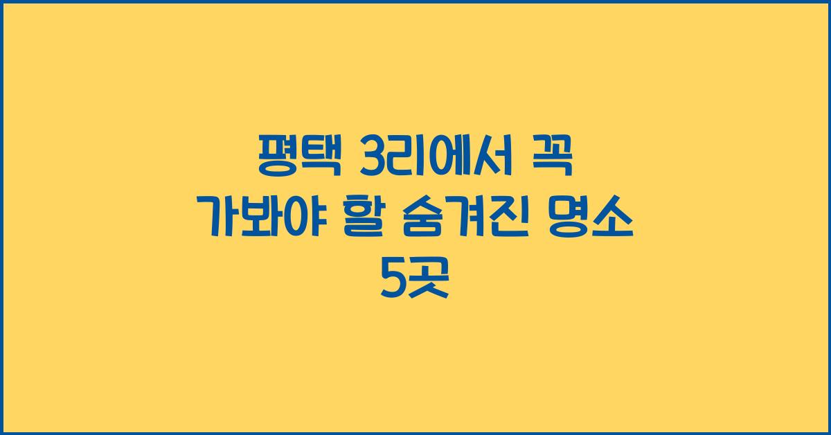 평택 3리