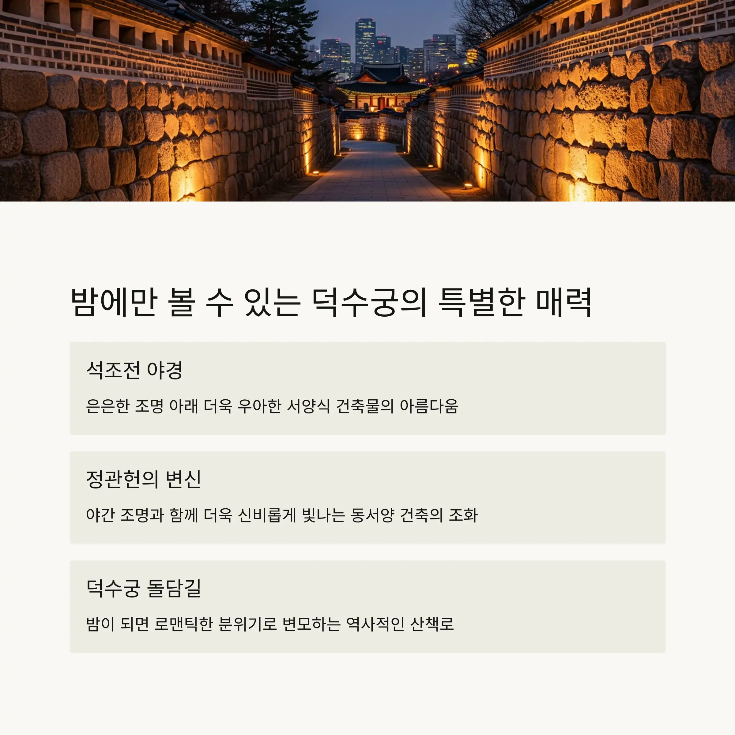 🌙 야간 덕수궁의 특별한 매력