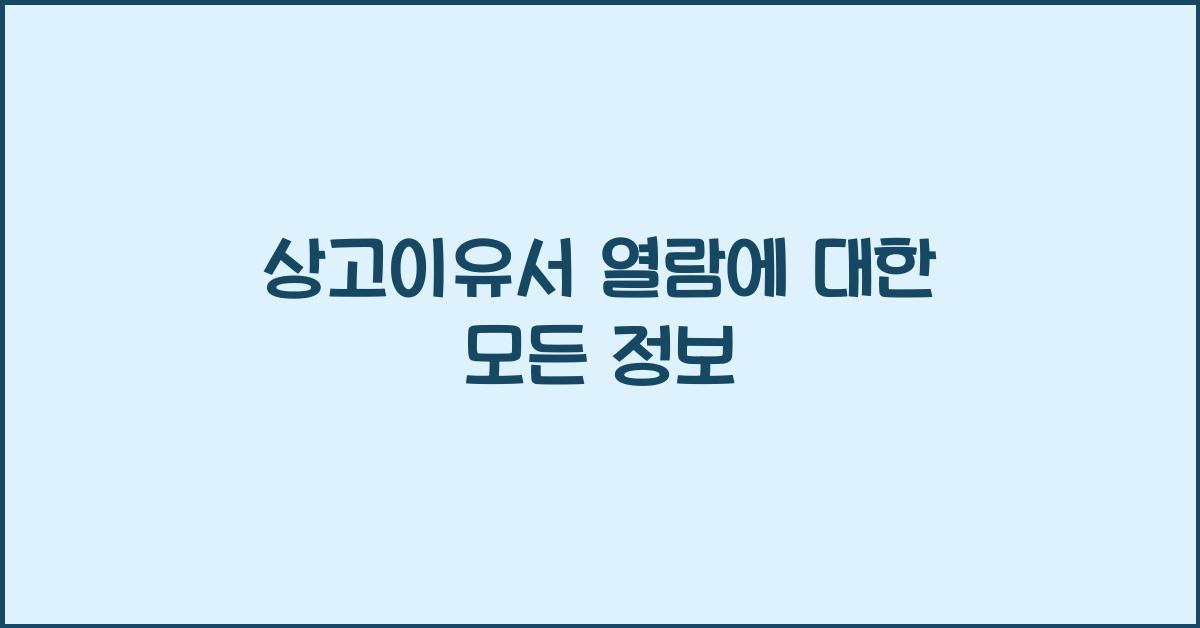 상고이유서 열람