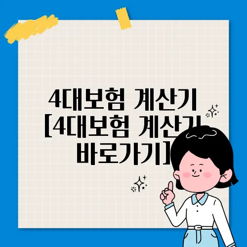 4대보험 계산기 [4대보험 계산기 바로가기]