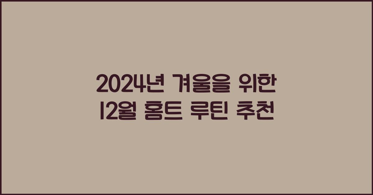 12월 홈트 루틴