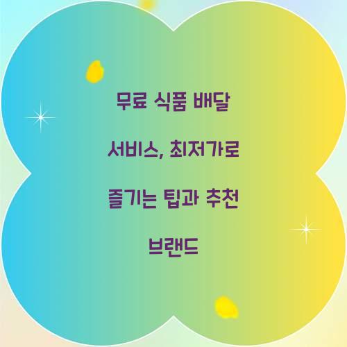 무료 식품 배달 서비스