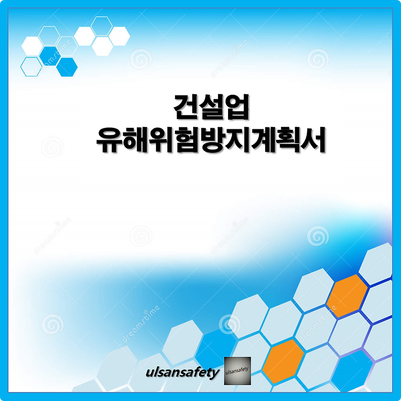 건설유해방지계획서 (kosha.or.kr/constplan)