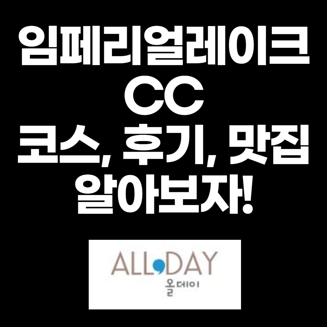 임페리얼레이크CC 코스 후기&nbsp;맛집 썸네일 이미지