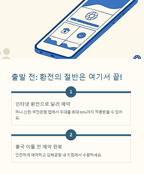 출발 전 환전의 절반은 여기서 끝