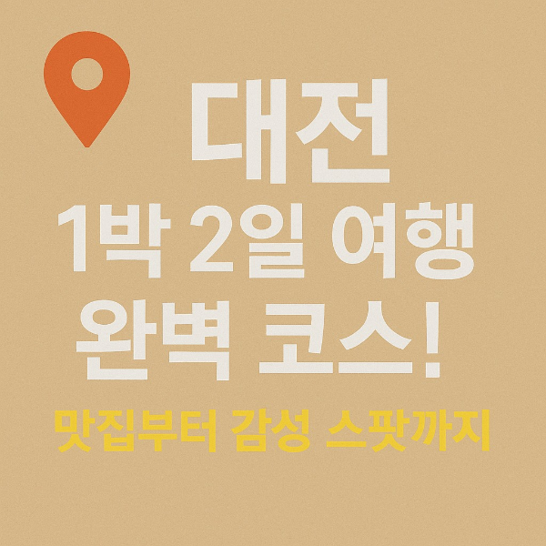 대전 여행