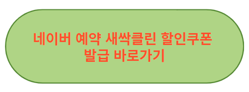 새싹클린 할인쿠폰 발급