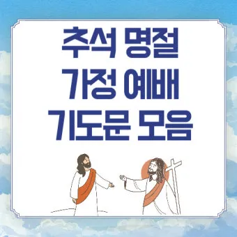 추석 명절 감사 기도문 모음추석 명절 가정예배 기도문 예문_20