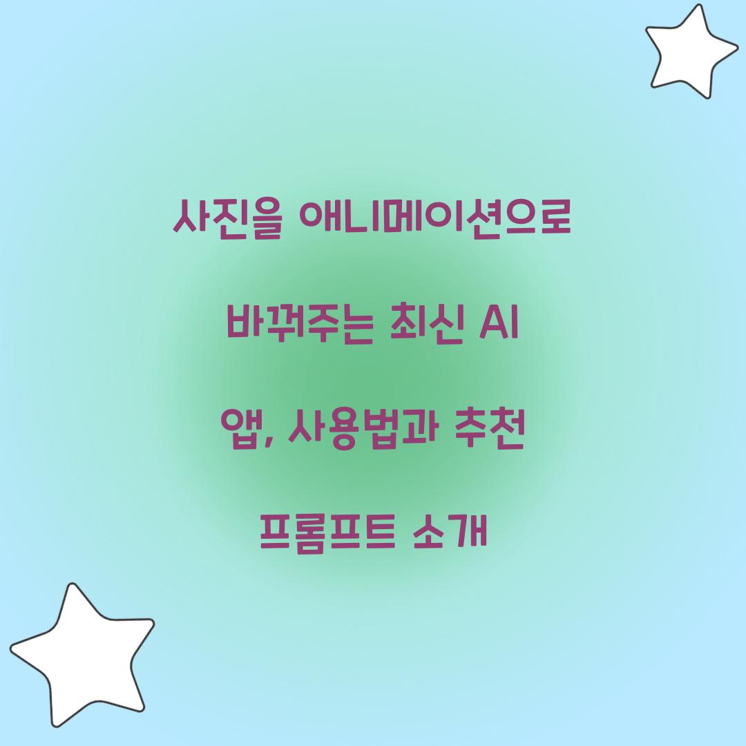 사진을 애니메이션으로 바꿔주는 최신 AI 앱