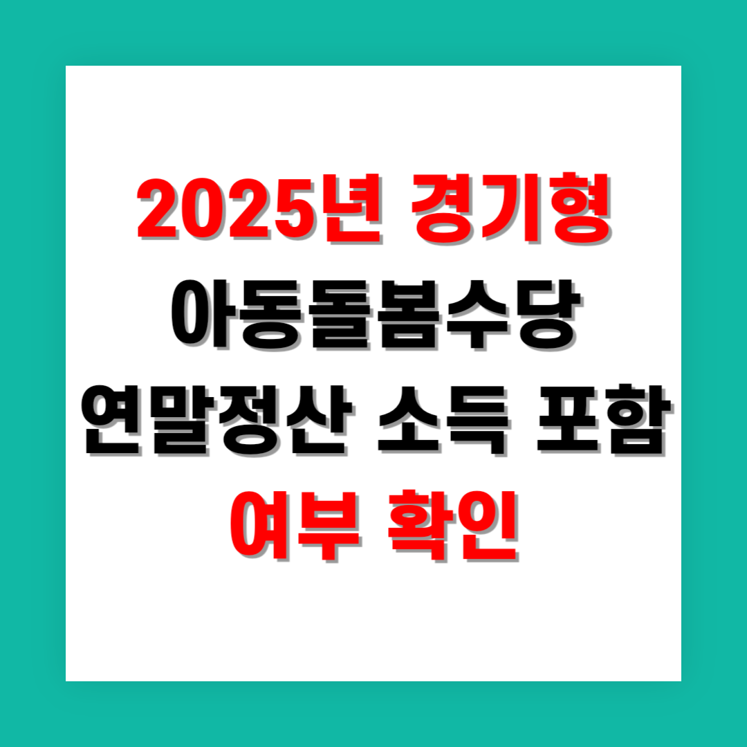 2025년 경기형 아동돌봄수당 연말정산 소득 포함 여부 확인