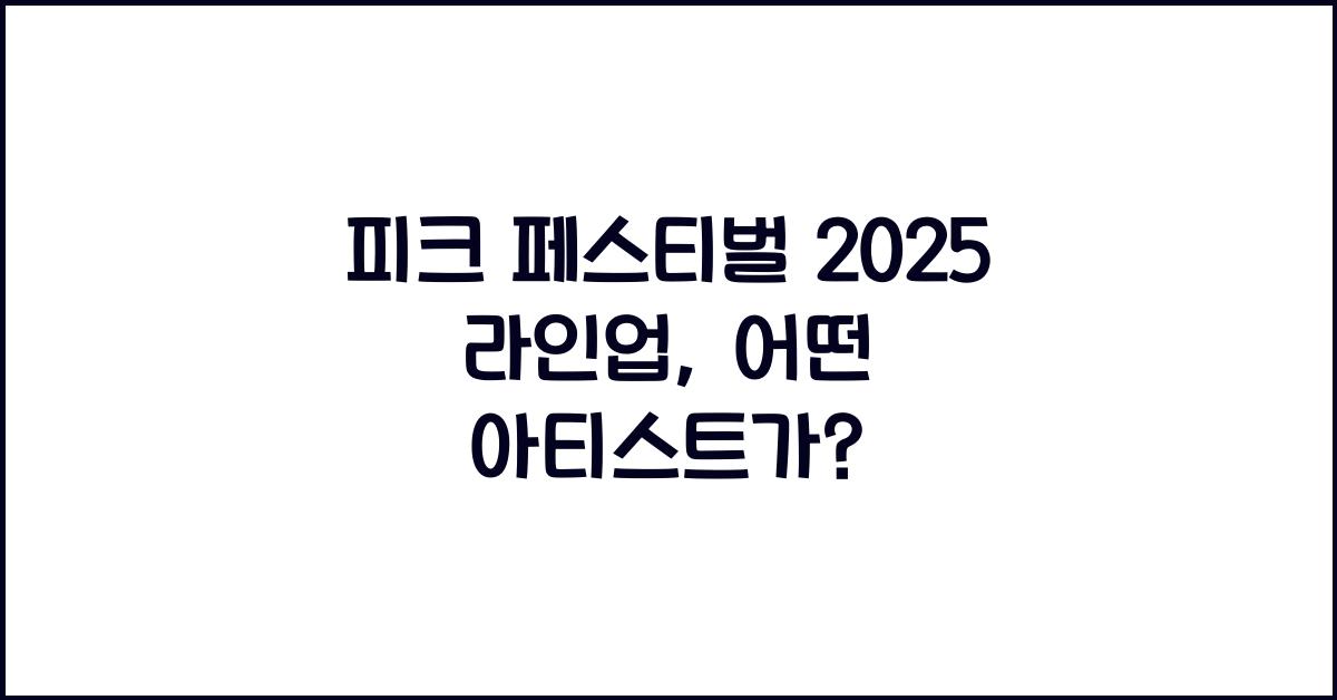 피크 페스티벌 2025 라인업