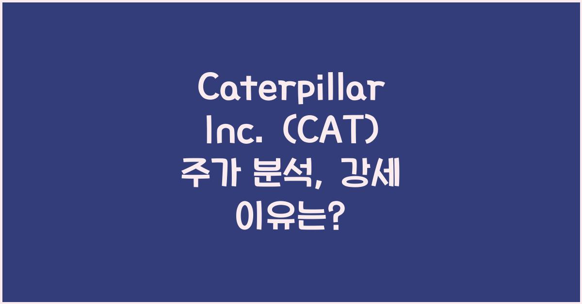 Caterpillar Inc. (CAT) 주가