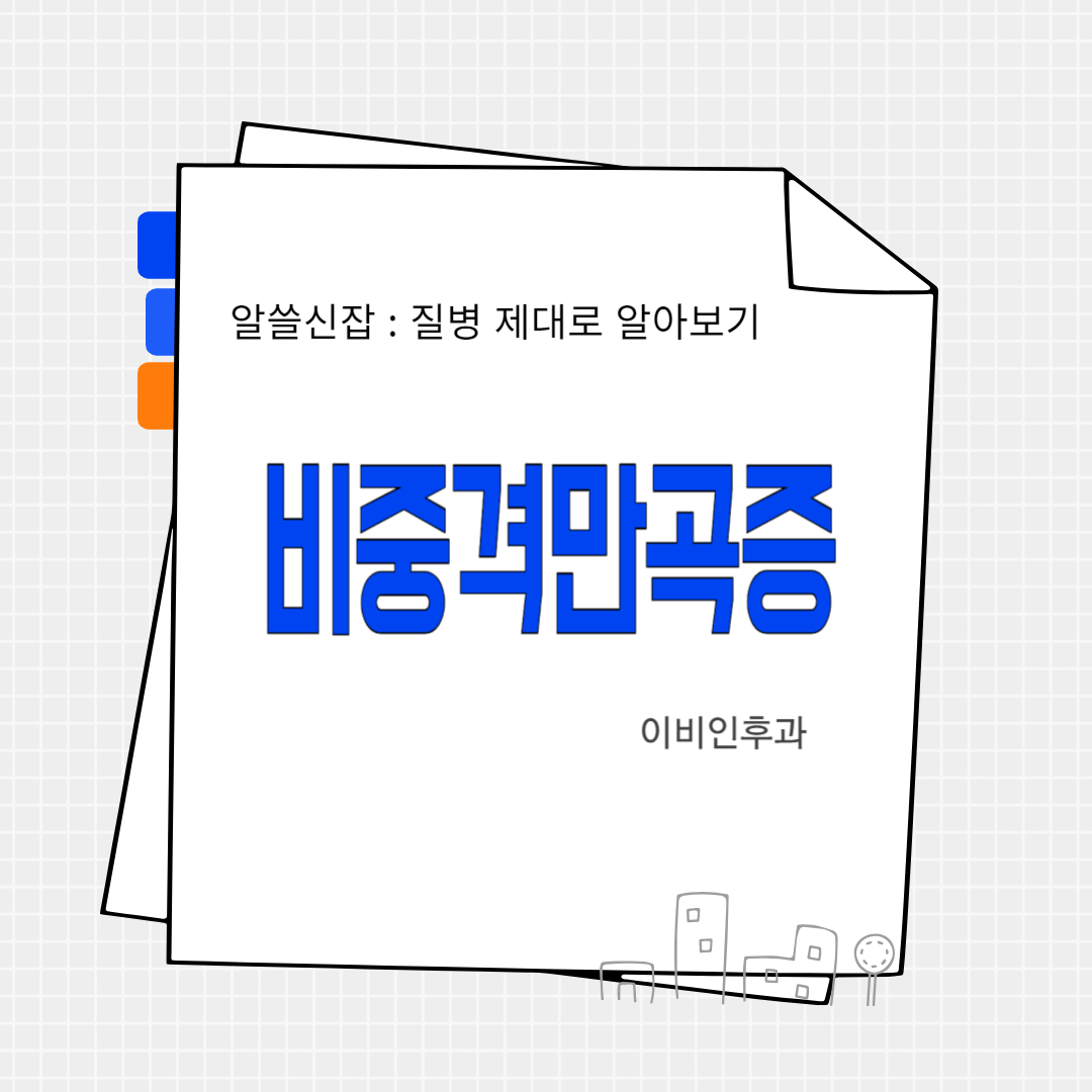 비중격만곡증(septal deviation)