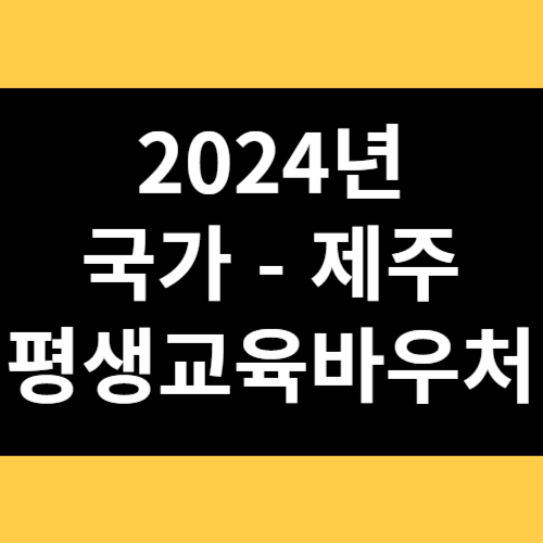 2024년 국가 - 제주 평생교육바우처 썸네일