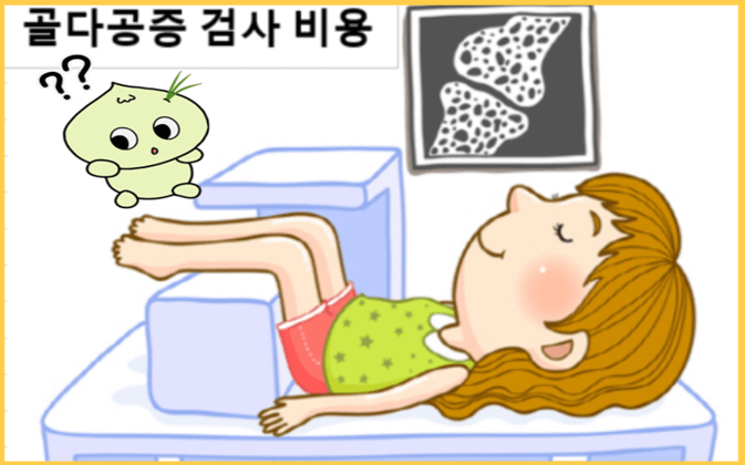 골다공증 검사 비용