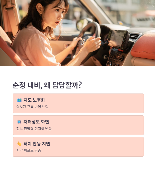 순정 내비게이션 불편함 원인