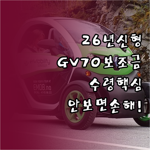 2026년 신형 GV70 전기차 보조..