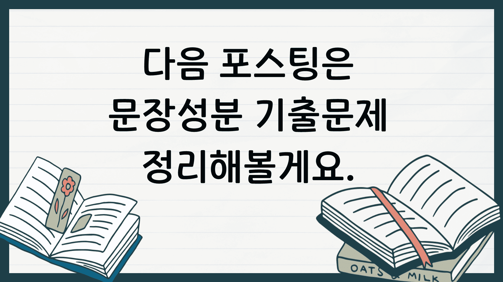 국어 문법 정리 문장 성분 종류