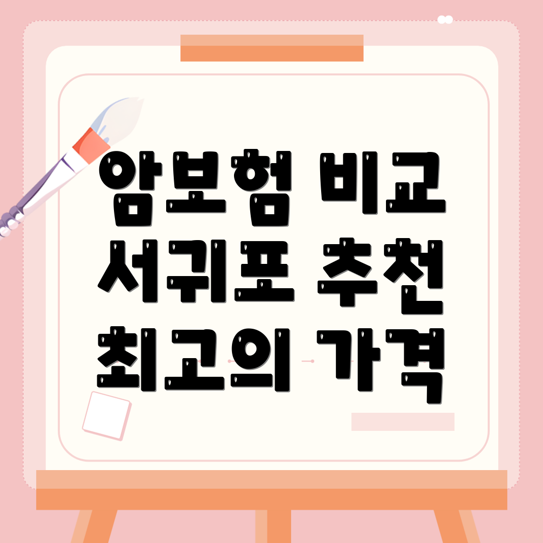 비갱신형 암보험