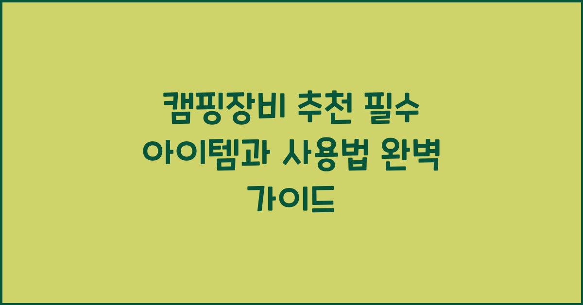 캠핑장비 추천