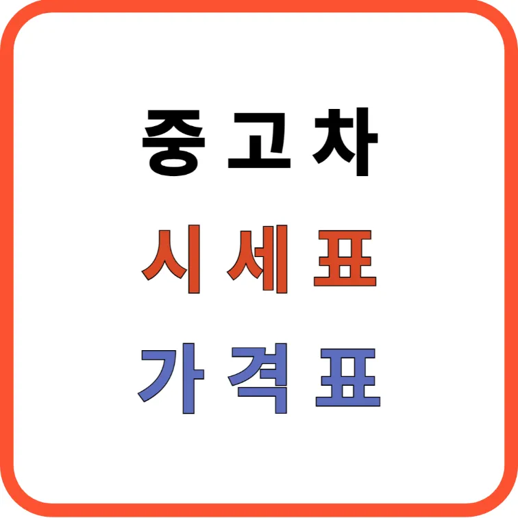 중고차 시세표 가격표
