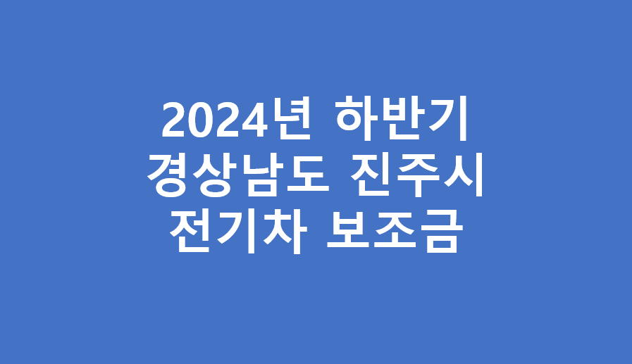 진주시 전기차 보조금