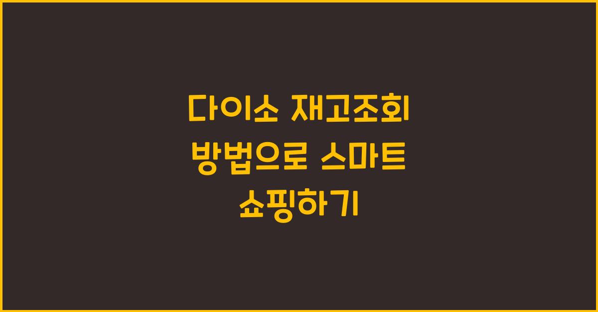 다이소 재고조회 방법