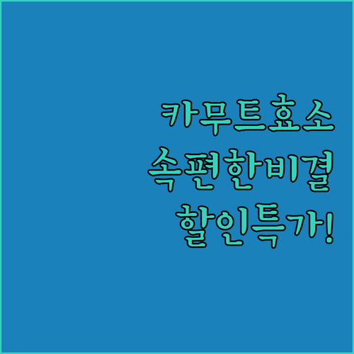 소화 잘되는 카무트 효소 추천 제품 ..