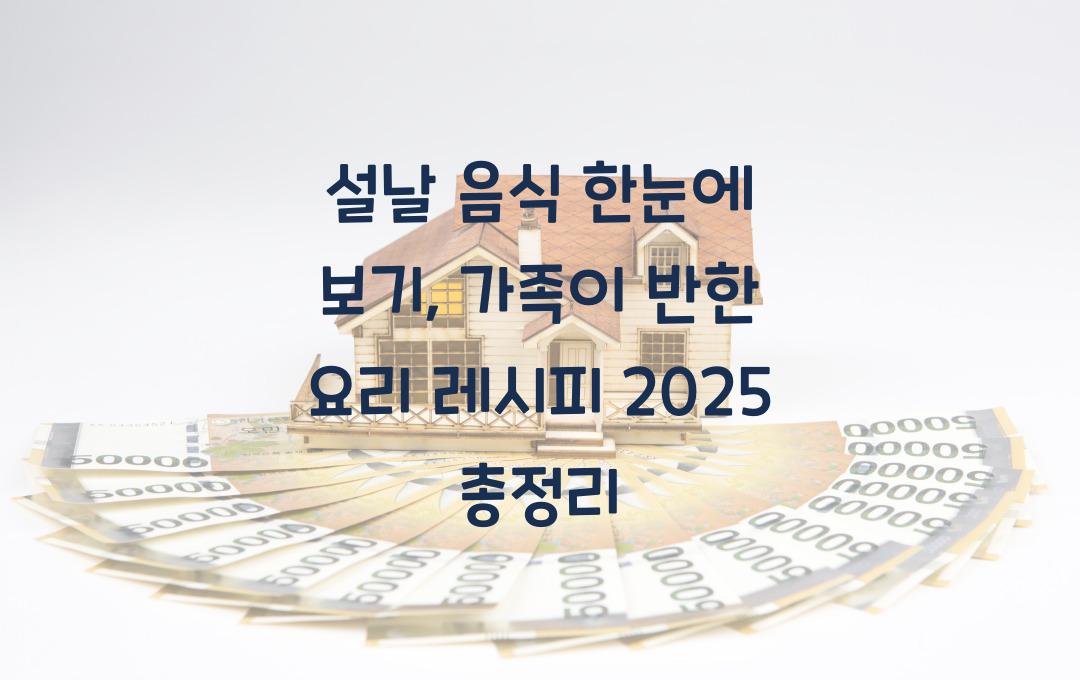  설날 음식 한눈에 보기, 가족이 반한 요리