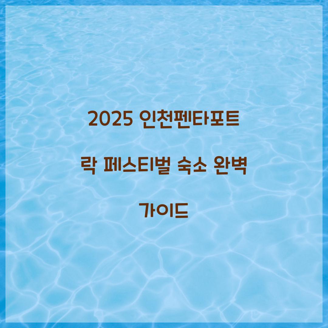 2025 인천펜타포트 락 페스티벌 숙소