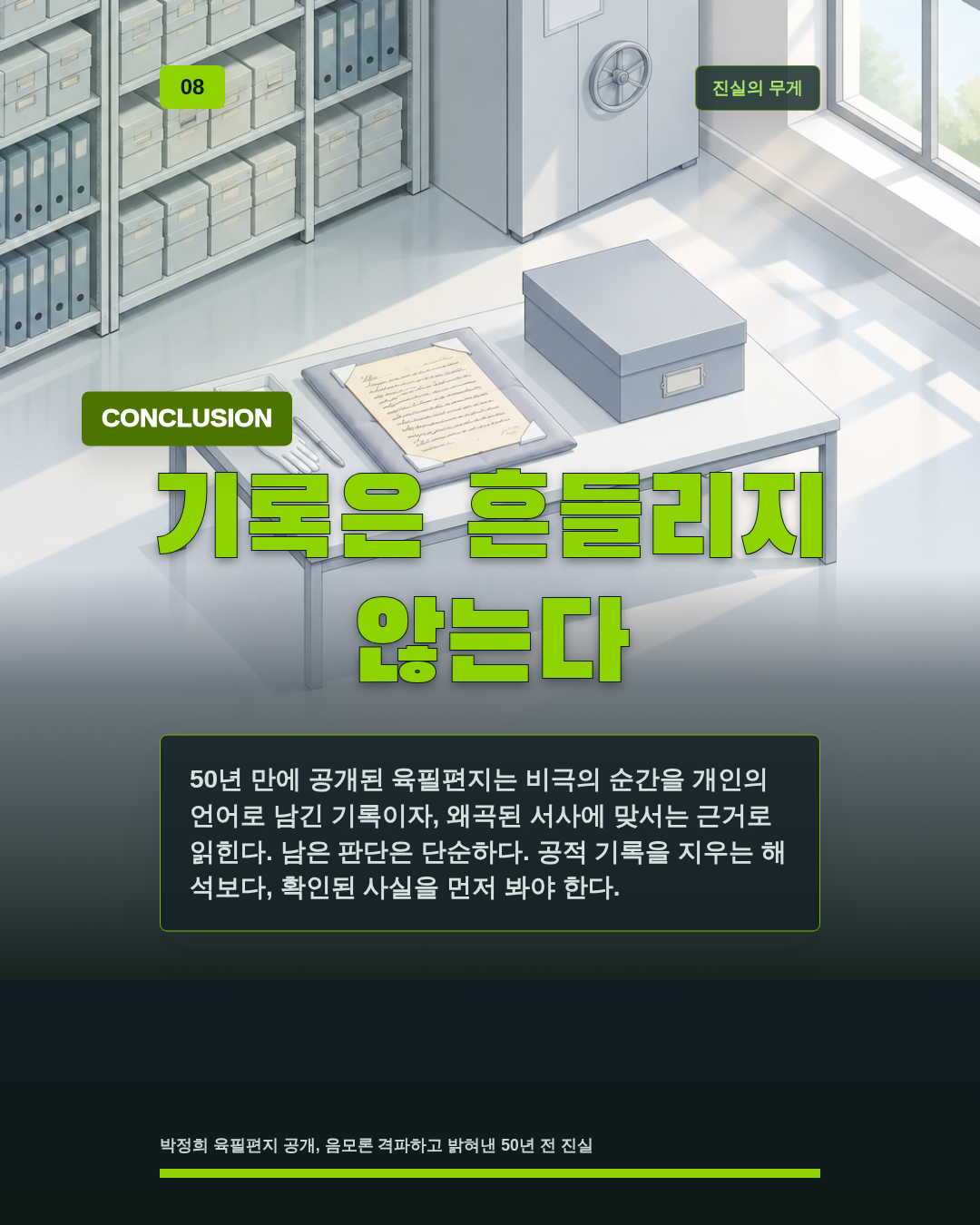 기록은 흔들리지 않는다