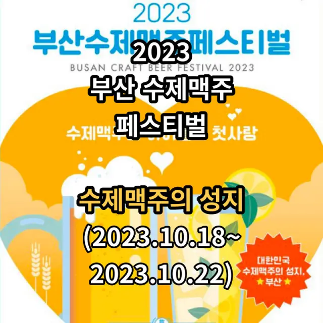 부산수제맥주페스티벌-축제정보-안내입니다
