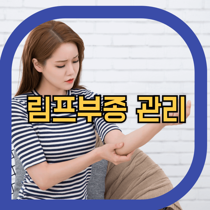 림프부종 이미지