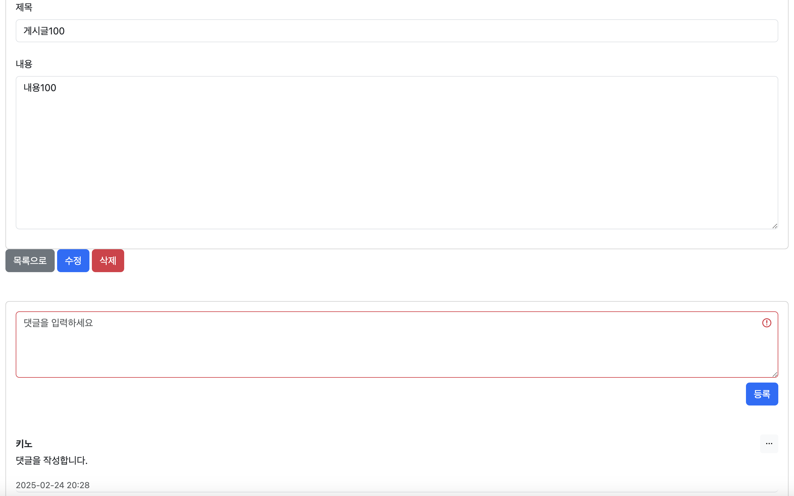 댓글 작성 유효성 검사 실패