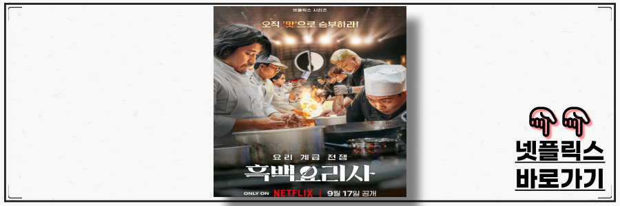 흑백요리사