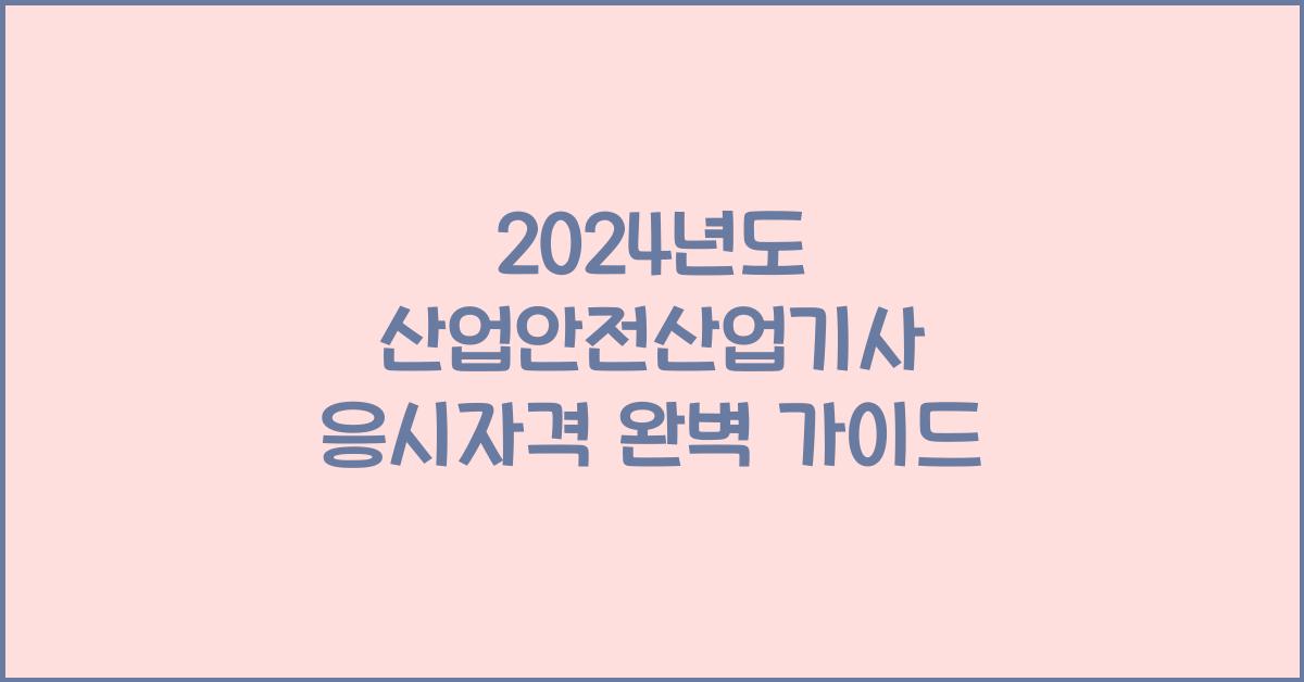 산업안전산업기사 응시자격