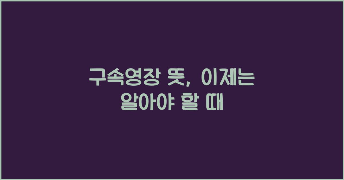 구속영장 뜻