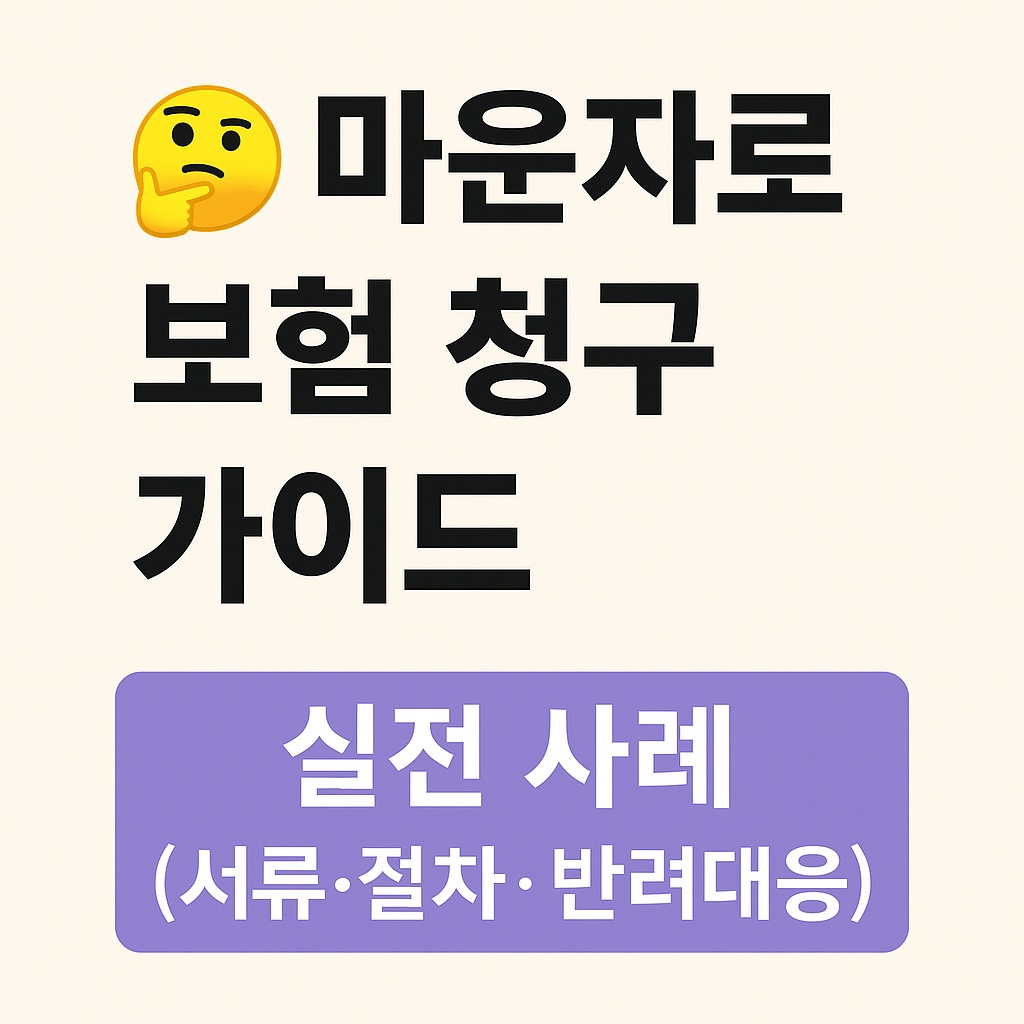 2025 마운자로 보험 청구 가이드｜서류 준비&middot;절차&middot;반려 대응 사례 총정리