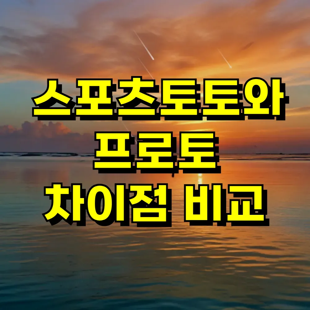 스포츠토토와 프로토 차이점 비교