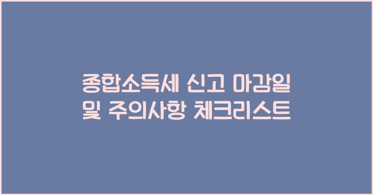 종합소득세 신고 마감일 및 주의사항